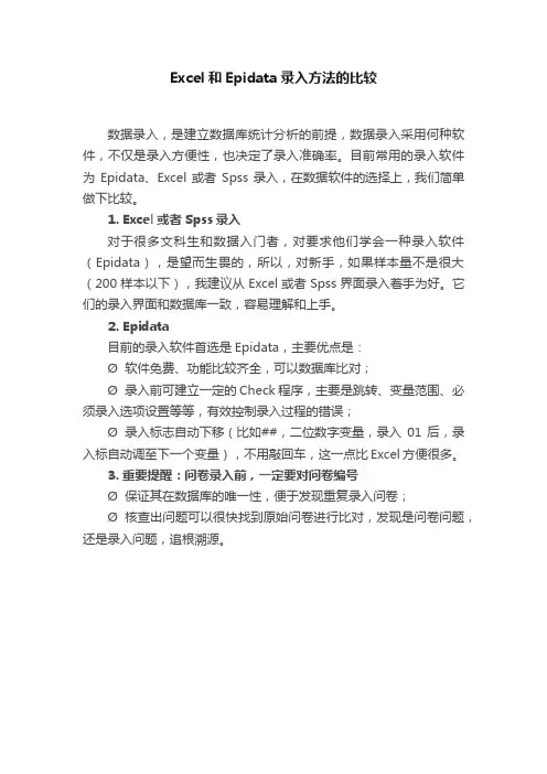 Excel和Epidata录入方法的比较