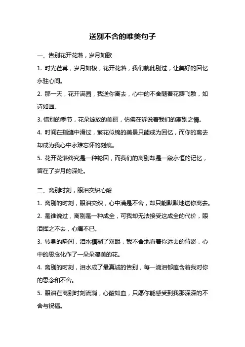 送别不舍的唯美句子