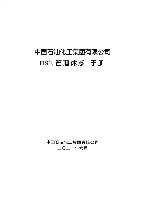 中国石油化工集团有限公司HSE管理体系  手册
