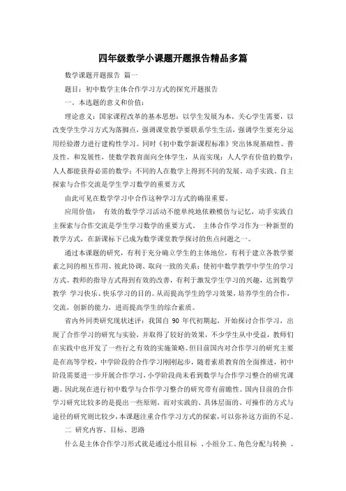 四年级数学小课题开题报告精品多篇