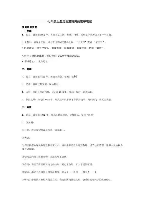 七年级上册历史夏商周的更替笔记