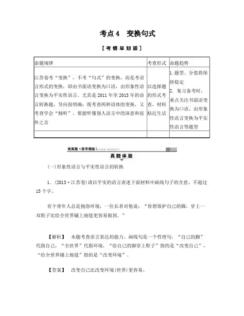 江苏省2018高考语文大一轮复习第1部分语言文字运用第2章语言表达和运用考点4变换句式