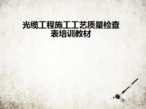 光缆工程施工工艺质量检查表培训教材