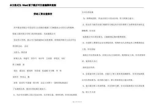 劳动工资自查报告
