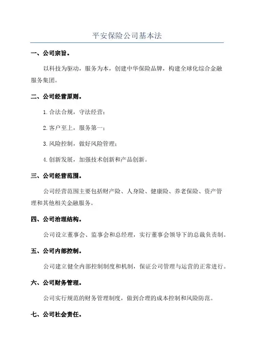 平安保险公司基本法
