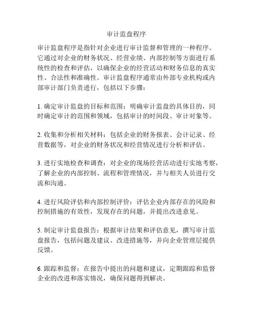 审计监盘程序