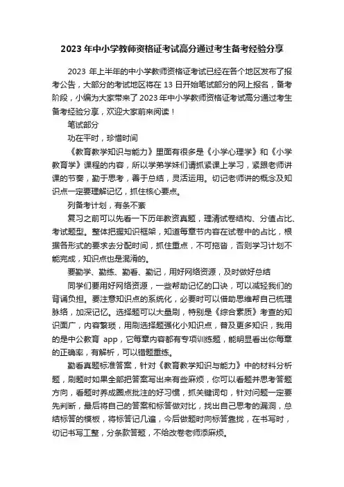 2023年中小学教师资格证考试高分通过考生备考经验分享