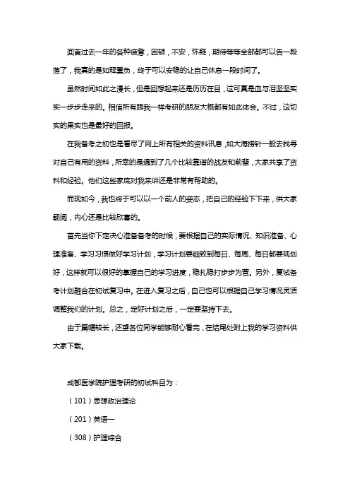 新版成都医学院护理考研经验考研参考书考研真题