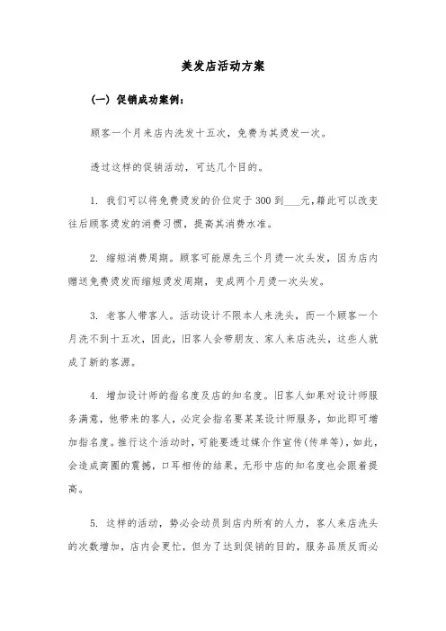美发店活动方案(3篇)