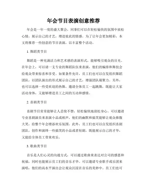 年会节目表演创意推荐