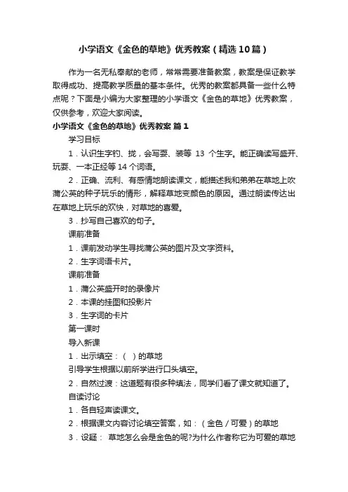 小学语文《金色的草地》优秀教案（精选10篇）