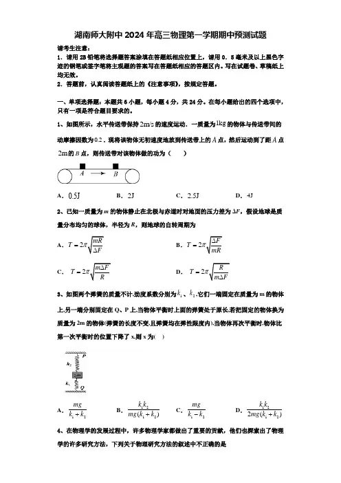 湖南师大附中2024年高三物理第一学期期中预测试题含解析