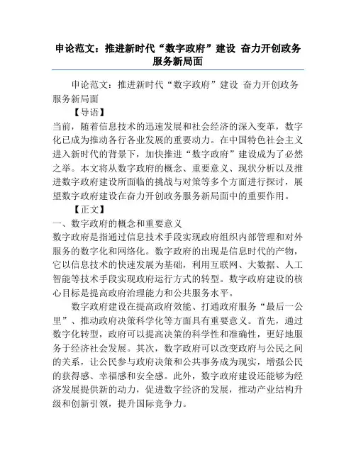 申论范文：推进新时代“数字政府”建设 奋力开创政务服务新局面