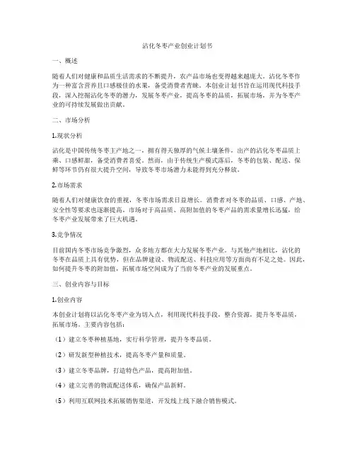 沾化冬枣产业创业计划书