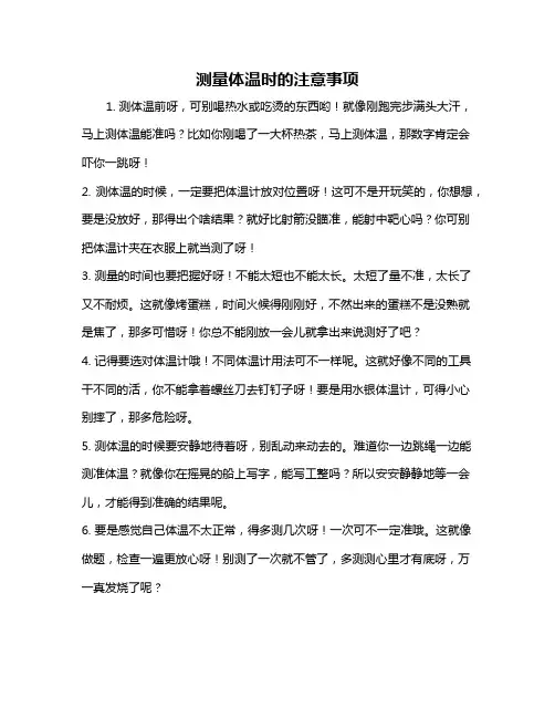 测量体温时的注意事项