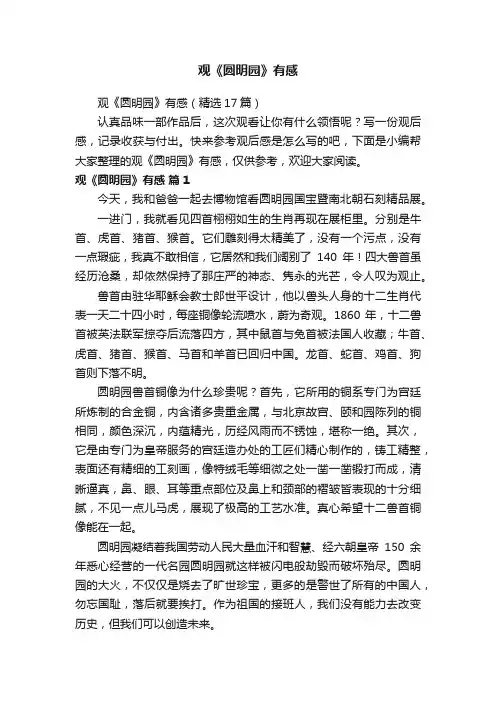 观《圆明园》有感（精选17篇）