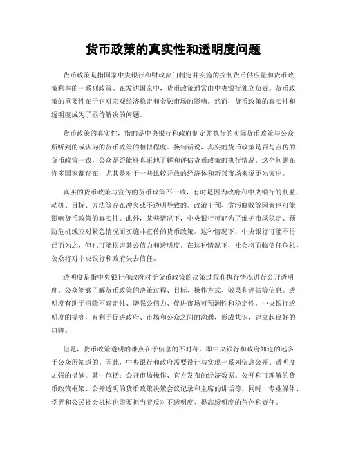 货币政策的真实性和透明度问题