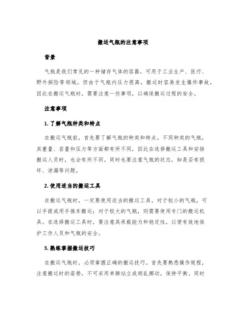 搬运气瓶的注意事项