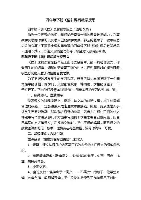 四年级下册《猫》课后教学反思（通用5篇）