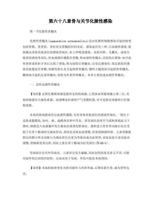 外科学(第八版)word第六十八章骨与关节化脓性感染