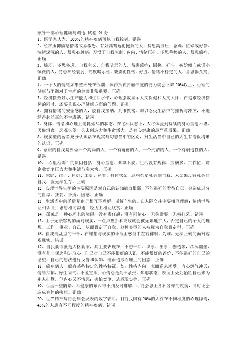 91分《领导干部心理健康与调适》试卷答案