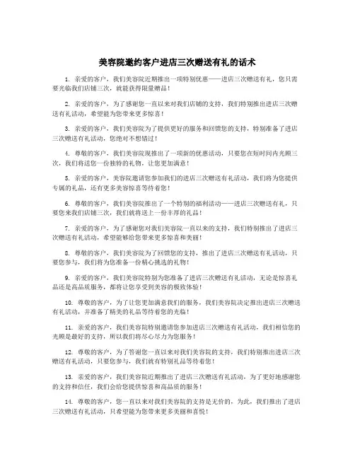 美容院邀约客户进店三次赠送有礼的话术