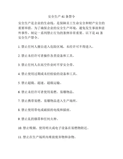 安全生产41条禁令