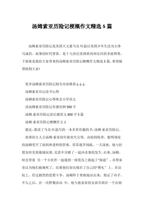 (小学六年级作文)汤姆索亚历险记梗概作文精选5篇