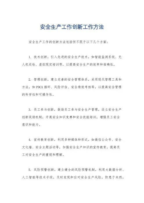 安全生产工作创新工作方法