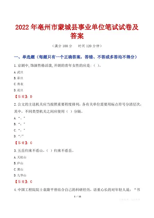 2022年亳州市蒙城县事业单位笔试试卷及答案