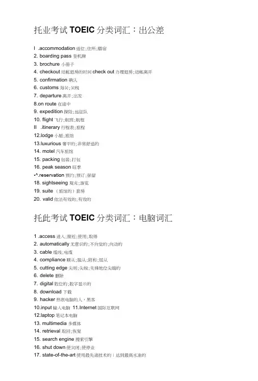 托业考试TOEIC分类词汇.doc