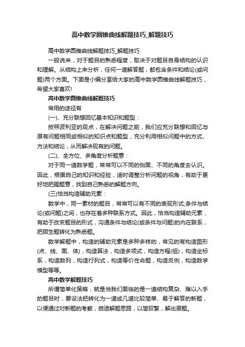 高中数学圆锥曲线解题技巧_解题技巧