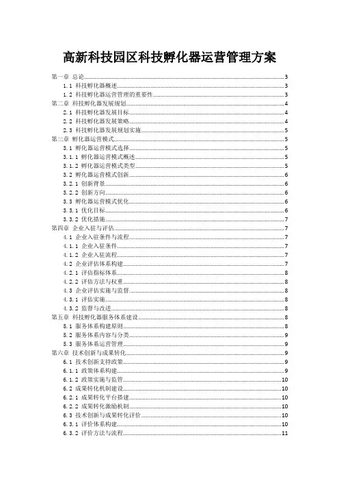 高新科技园区科技孵化器运营管理方案