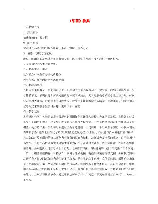 八年级生物上册 5.4.2《细菌》教案 (新版)新人教版