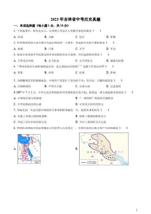 2023年吉林省中考历史真题(原卷版和解析版)