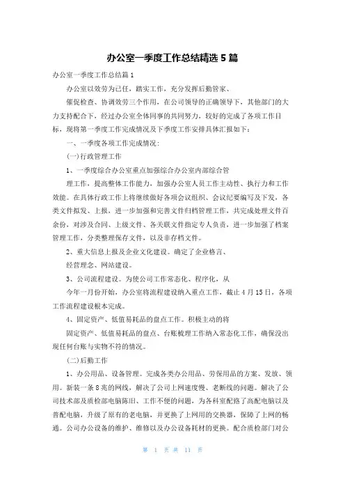办公室一季度工作总结精选5篇