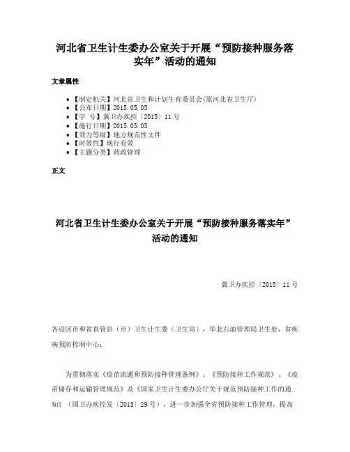 河北省卫生计生委办公室关于开展“预防接种服务落实年”活动的通知