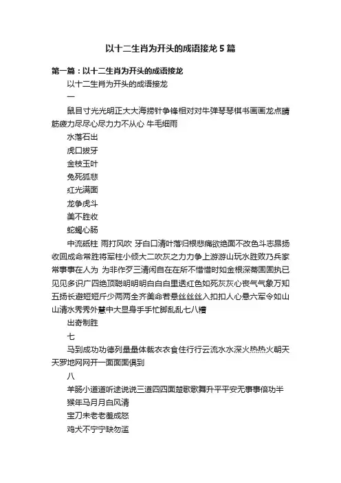 以十二生肖为开头的成语接龙5篇