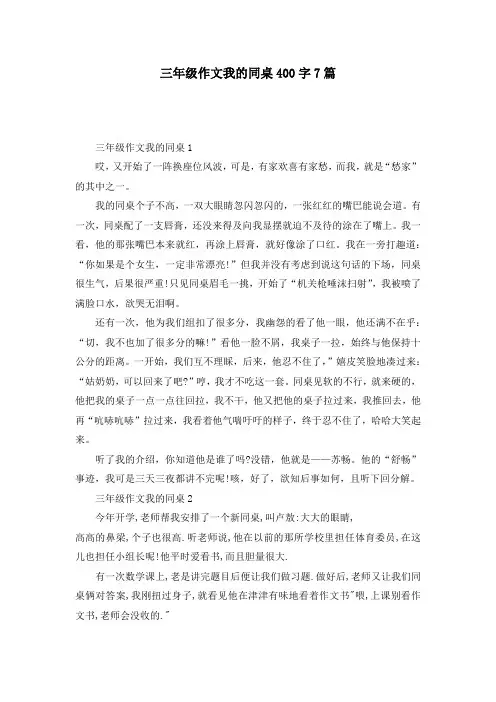 三年级作文我的同桌400字7篇