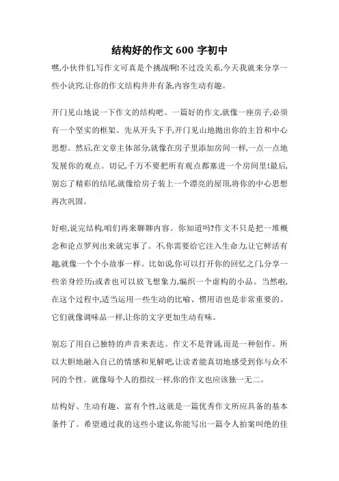 结构好的作文600字初中