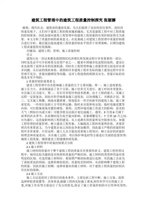 建筑工程管理中的建筑工程质量控制探究 张丽娜