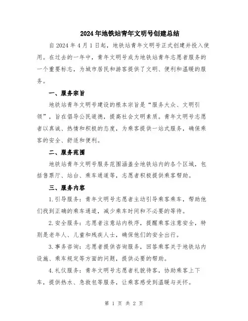 2024年地铁站青年文明号创建总结