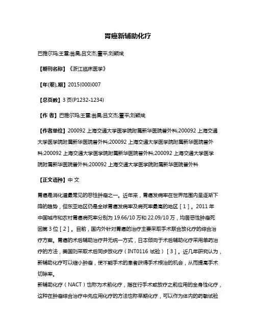 胃癌新辅助化疗