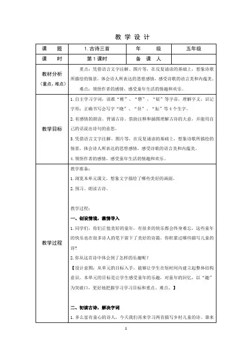 部编五年级下册语文 1、古诗三首 第1、2课时 教学设计