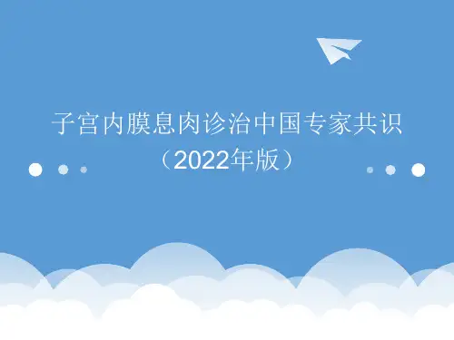 子宫内膜息肉诊治中国专家共识(2022年版)精选全文