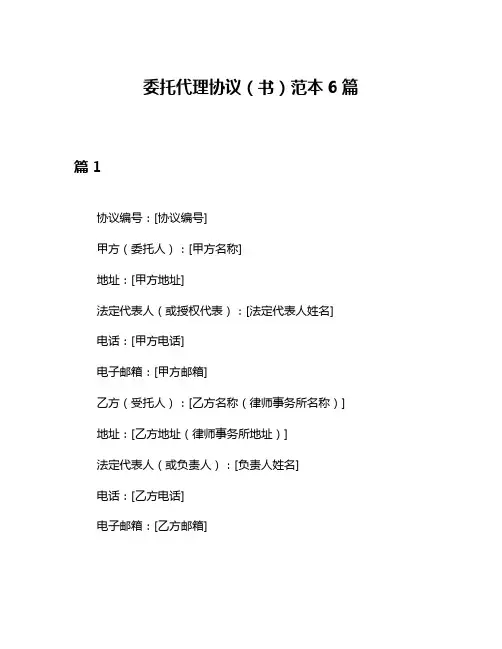 委托代理协议(书)范本6篇
