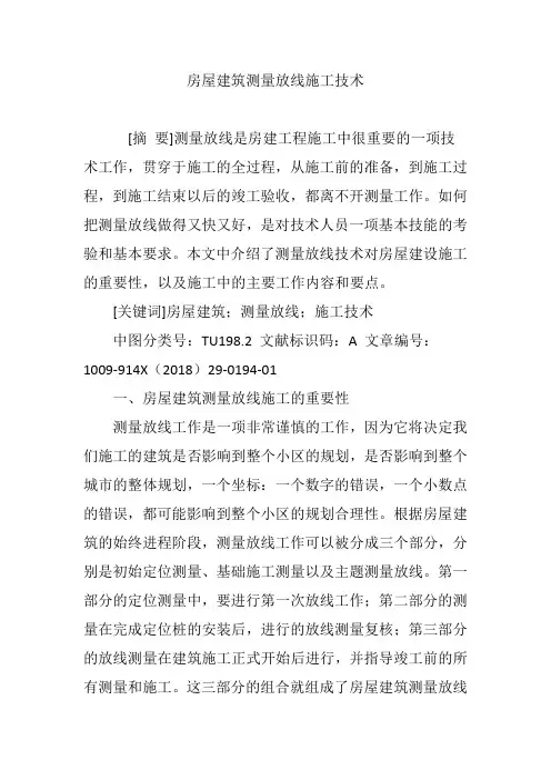 房屋建筑测量放线施工技术