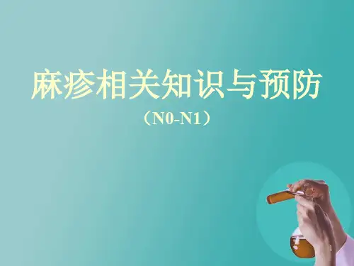 麻疹相关知识培训PPT课件