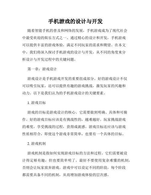 手机游戏的设计与开发