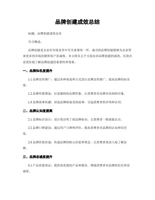品牌创建成效总结